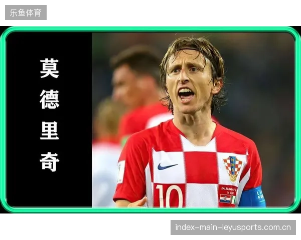 莫德里奇迎来生涯最后一届世界杯，克罗地亚的成败依然高度依赖这位中场大师的发挥